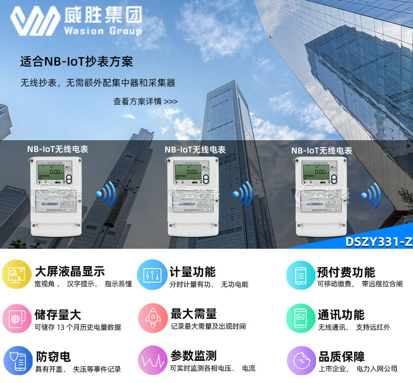 長(zhǎng)沙威勝DSZY331-Z無(wú)線NB預(yù)付費(fèi)三相三線電表