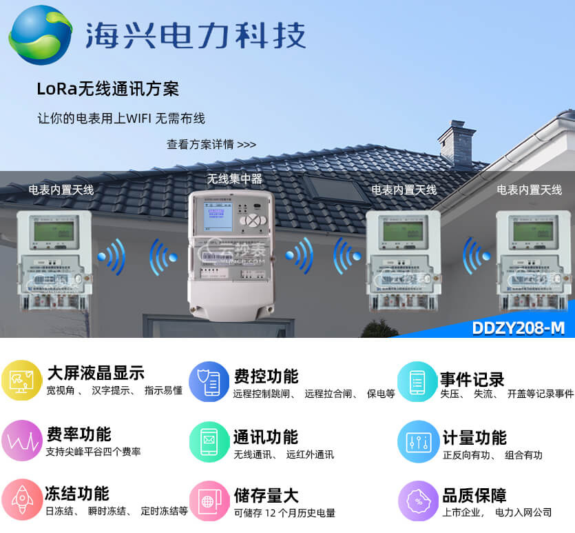 杭州海興DDZY208-M無線LoRa預(yù)付費(fèi)單相電能表