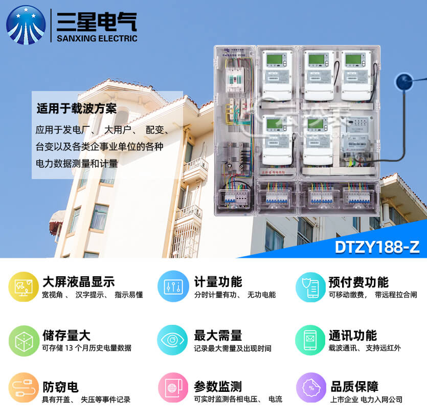 寧波三星DTZY188-Z三相載波預(yù)付費電能表