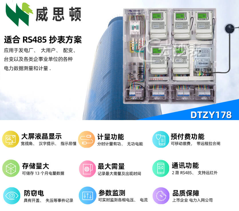 煙臺威思頓DTZY178三相智能預(yù)付費電能表