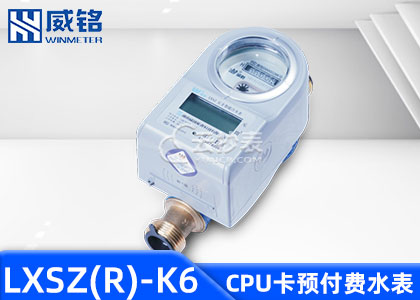 長(zhǎng)沙威銘LXSZ(R)-K6射頻卡預(yù)付費(fèi)水表支持M-BUS抄表