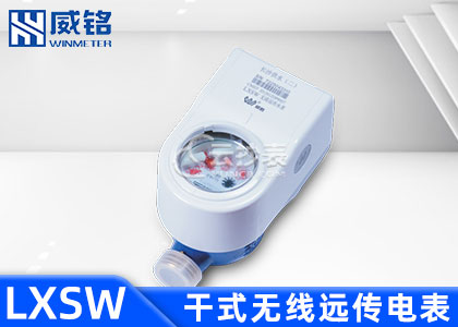長(zhǎng)沙威勝威銘LXSW濕式無線遠(yuǎn)傳水表
