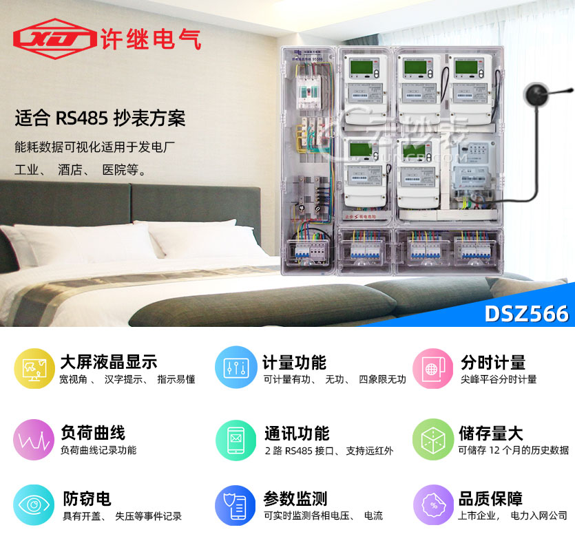 河南許繼DSZ566能耗監(jiān)測(cè)三相智能電能表